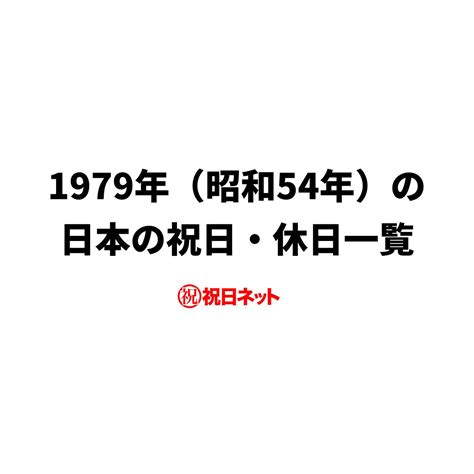 1979 年|1979年の日本